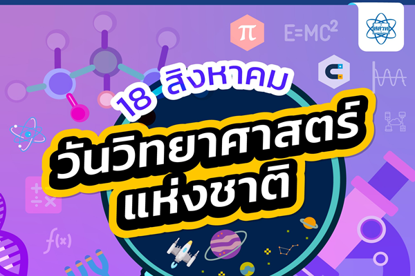 รูปประจำเรื่อง: 18 สิงหาคม — วันวิทยาศาสตร์แห่งชาติ