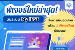 ฟีเจอร์ใหม่ล่าสุด! บนระบบ My IPST สื่อการสอนออนไลน์พร้อม 2 ฟีเจอร์ใหม่ที่ต้องลอง!