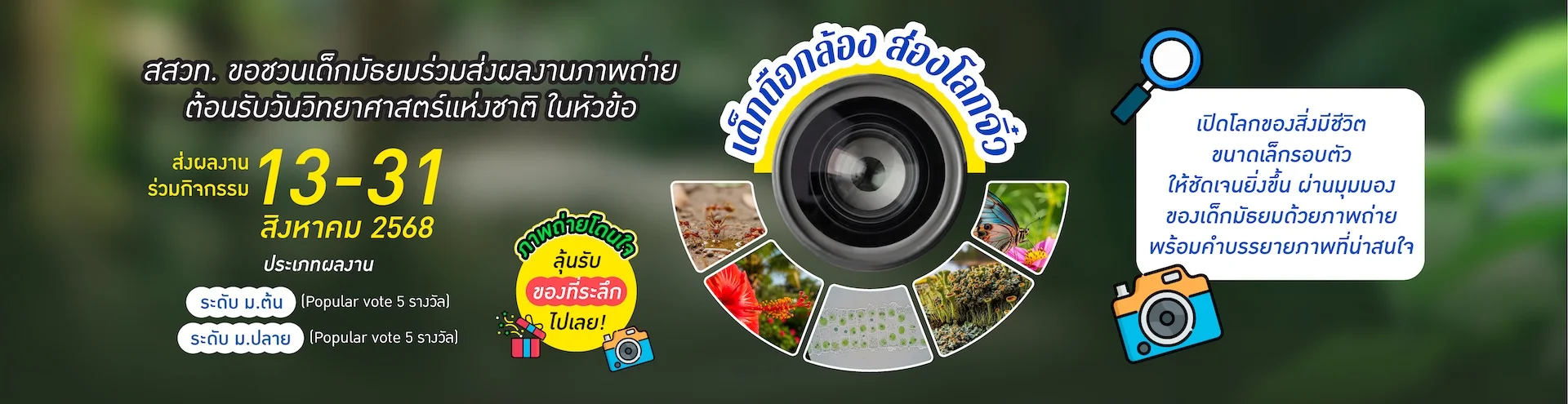IPST Thailand ขอเชิญชวนเข้าร่วมกิจกรรมถ่ายภาพสิ่งมีชีวิตขนาดเล็กพร้อมคำบรรยายภาพ