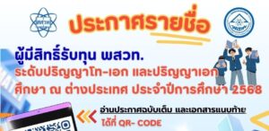 ประกาศรายชื่อผู้มีสิทธิ์ได้รับทุน พสวท. ระดับปริญญาโท-เอก และปริญญาเอก ศึกษา ณ ต่างประเทศ ประจำปีการศึกษา 2568