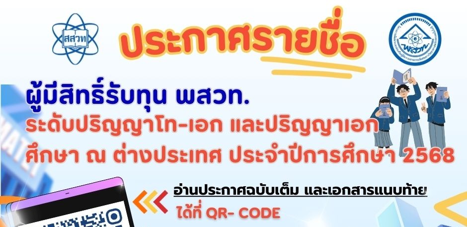 รูปประจำเรื่อง: ประกาศรายชื่อผู้มีสิทธิ์ได้รับทุน พสวท. ระดับปริญญาโท-เอก และปริญญาเอก ศึกษา ณ ต่างประเทศ ประจำปีการศึกษา 2568