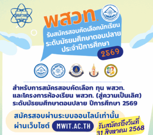 สสวท. รับสมัครนักเรียนที่กำลังศึกษาอยู่ในชั้นมัธยมศึกษาปีที่ 3 หรือเทียบเท่า ในปีการศึกษา 2568 สำหรับการสมัครสอบคัดเลือก
