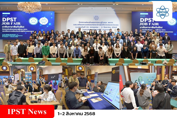 สสวท. สานฝันสู่สายอาชีพวิทยาศาสตร์ “Unlock Your Future!” ขยายฐานการปฏิบัติงานนักเรียนทุนวิทยาศาสตร์สู่ภาครัฐและเอกชน