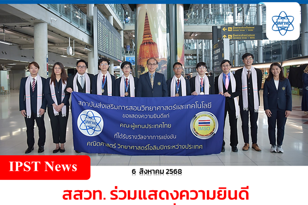 รูปประจำเรื่อง: สสวท. ร่วมแสดงความยินดี ทีมเยาวชนไทยสร้างชื่อคว้า 4 เหรียญ คอมพิวเตอร์โอลิมปิกระดับโลก จากโบลิเวีย ณ ท่าอากาศยานสุวรรณภูมิ