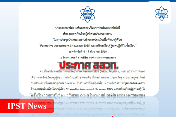 ประกาศ สสวท. เรื่อง ผลการคัดเลือกผู้เข้าร่วมนำเสนอผลงานในการประชุมนำเสนอผลงานด้านการประเมินเพื่อพัฒนาผู้เรียน Formative Assessment Showcase 2025