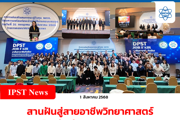 สานฝันสู่สายอาชีพวิทยาศาสตร์ “Unlock Your Future!” สสวท. จัดเต็มกิจกรรมเสริมทักษะผู้รับทุน พสวท. เปิดเวทีพิเศษสุดเข้มข้นเตรียมพร้อมสู่เส้นทางอาชีพ