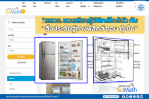 สสวท. ชวนเรียนรู้ฟิสิกส์ใกล้ตัว กับ “สิ่งประดิษฐ์ทางฟิสิกส์ ตอน ตู้เย็น”