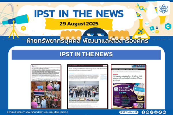 รูปประจำเรื่อง: ข่าว สสวท. ประจำสัปดาห์  IPST IN THE NEWS วันที่ 29 สิงหาคม 2568