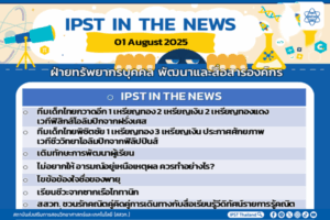 ข่าว สสวท. ประจำสัปดาห์  IPST IN THE NEWS วันที่ 01 สิงหาคม 2568