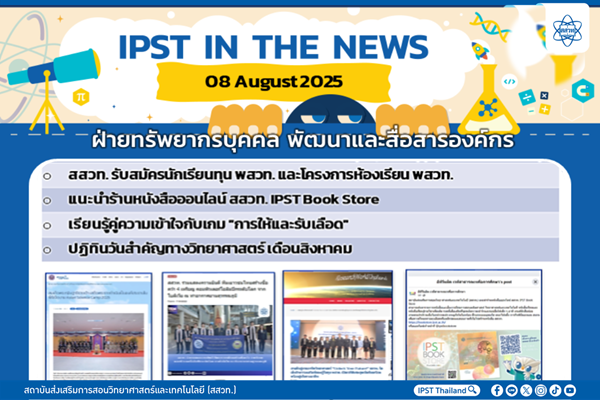 รูปประจำเรื่อง: ข่าว สสวท. ประจำสัปดาห์  IPST IN THE NEWS วันที่ 08 สิงหาคม 2568