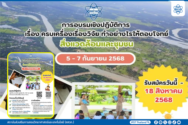 สสวท. โครงการ GLOBE รุกปั้นคนเก่งอบรมครู ครบเครื่องเรื่องวิจัย ทำอย่างไรให้ตอบโจทย์สิ่งแวดล้อมและชุมชน