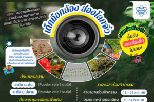IPST Thailand ขอเชิญชวนนักเรียนชั้นมัธยมศึกษาปีที่ 1 – 6 ร่วมกิจกรรมถ่ายภาพสิ่งมีชีวิตขนาดเล็ก ในหัวข้อ “เด็กถือกล้อง ส่องโลกจิ๋ว”