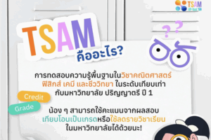เปิดรับสมัครสอบ โครงการสอบวัดระดับความสามารถทางด้านวิทยาศาสตร์และคณิตศาสตร์ระดับชาติ TSAM