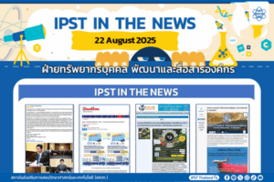 ข่าว สสวท. ประจำสัปดาห์  IPST IN THE NEWS วันที่ 22 สิงหาคม 2568