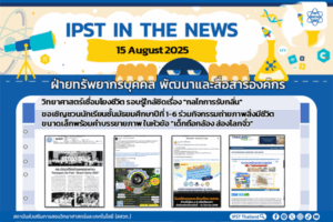 ข่าว สสวท. ประจำสัปดาห์  IPST IN THE NEWS วันที่ 15 สิงหาคม 2568