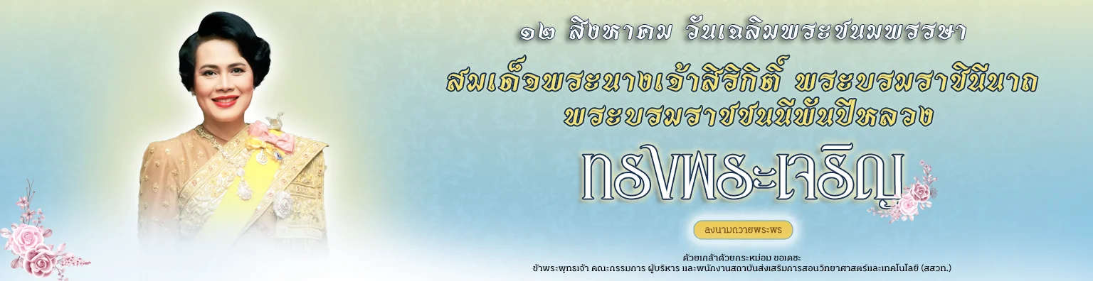 ๑๒ สิงหาคม วันเฉลิมพระชนมพรรษา