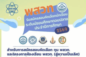 สสวท. รับสมัครนักเรียนทุน พสวท. สร้างนักวิทยาศาสตร์พัฒนาชาติไทย