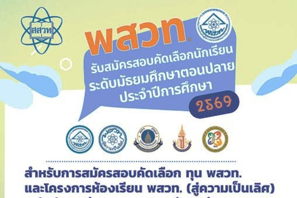รูปประจำเรื่อง: สสวท. รับสมัครนักเรียนทุน พสวท. สร้างนักวิทยาศาสตร์พัฒนาชาติไทย