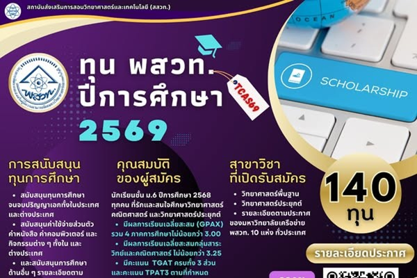 รูปประจำเรื่อง: สสวท. เปิดรับสมัคร “ทุน พสวท.” ระดับอุดมศึกษา ปี 2569 สนับสนุนต่อเนื่องถึง ป.เอก ทั้งในและต่างประเทศ จำนวน 140 ทุน
