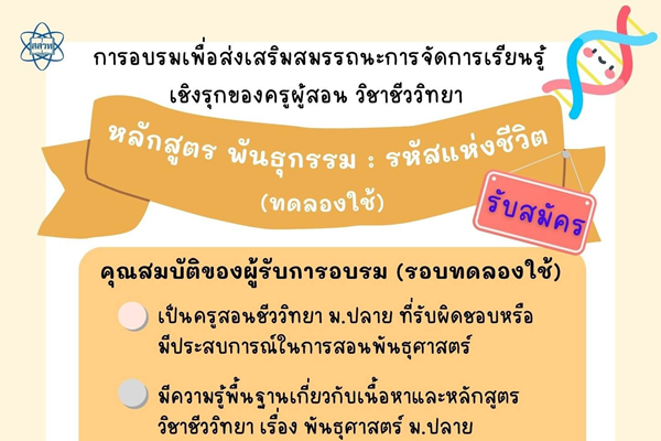 สสวท. เปิดรับสมัครครูชีววิทยา เข้าร่วมการอบรมเชิงปฏิบัติการ “พันธุกรรม: รหัสแห่งชีวิต (ทดลองใช้)”
