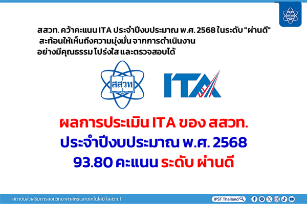 รูปประจำเรื่อง: สสวท. คว้าคะแนน ITA ประจำปีงบประมาณ พ.ศ. ๒๕๖๘ ในระดับ “ผ่านดี”  สะท้อนให้เห็นถึงความมุ่งมั่น จากการดำเนินงานอย่างมีคุณธรรม โปร่งใส และตรวจสอบได้