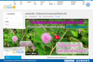 “ใบไมยราบกางและหุบได้อย่างไร” เติมความเข้าใจกับคลิปช่วยสอน คลังความรู้ สสวท.