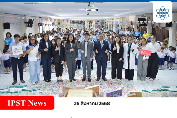 รูปประจำเรื่อง: สสวท. สนับสนุนสื่อและจัดกิจกรรมการเรียนรู้ หัวข้อ “สสวท. อาสา พาน้องเรียนรู้ ด้านวิทย์ คณิต และเทคโนโลยี” ณ โรงเรียนดาราคาม