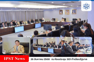 ประชุมคณะกรรมการกำหนดนโยบายผู้มีความสามารถพิเศษทางวิทยาศาสตร์และเทคโนโลยี ครั้งที่ 41-1/2568