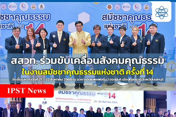 สสวท. ร่วมขับเคลื่อนสังคมคุณธรรม ในงานสมัชชาคุณธรรมแห่งชาติ ครั้งที่ 14