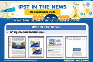 ข่าว สสวท. ประจำสัปดาห์  IPST IN THE NEWS วันที่ 26 กันยายน 2568