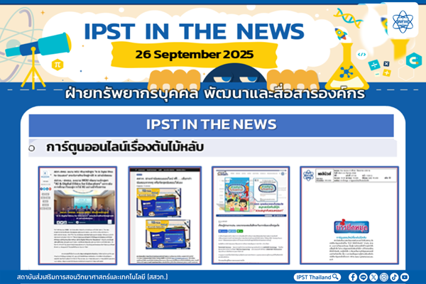 รูปประจำเรื่อง: ข่าว สสวท. ประจำสัปดาห์  IPST IN THE NEWS วันที่ 26 กันยายน 2568