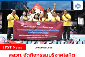 สสวท. จัดกิจกรรมบริจาคโลหิตถวายเป็นพระราชกุศล เฉลิมพระเกียรติพระบาทสมเด็จพระปรเมนทรมหาอานันทมหิดล (รัชกาลที่ 8)
