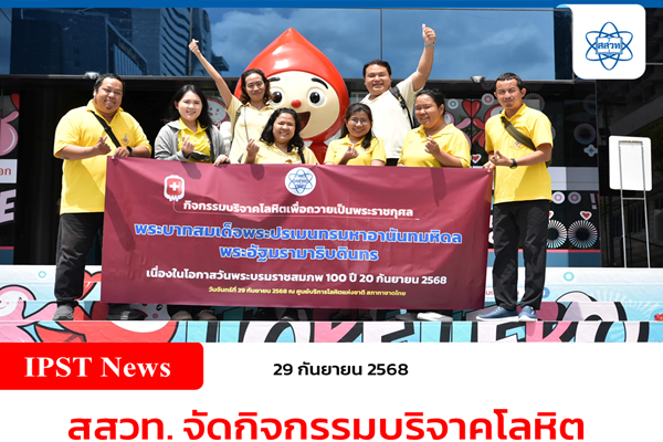 รูปประจำเรื่อง: สสวท. จัดกิจกรรมบริจาคโลหิตถวายเป็นพระราชกุศล เฉลิมพระเกียรติพระบาทสมเด็จพระปรเมนทรมหาอานันทมหิดล (รัชกาลที่ 8)