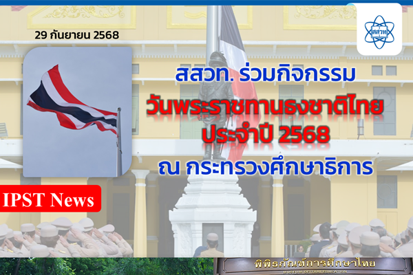 สสวท. ร่วมกิจกรรมวันพระราชทานธงชาติไทย ประจำปี 2568 ณ กระทรวงศึกษาธิการ