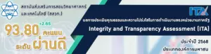 สสวท. คว้าคะแนน ITA ประจำปีงบประมาณ พ.ศ. ๒๕๖๘ ในระดับ “ผ่านดี”