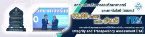 สสวท. คว้าคะแนน ITA ประจำปี 2568 สูง 93.80