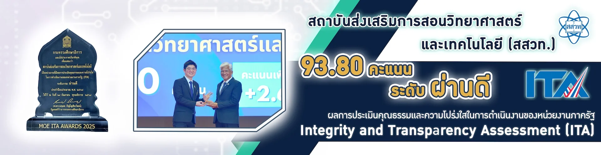 สสวท. คว้าคะแนน ITA ประจำปี 2568 สูง 93.80