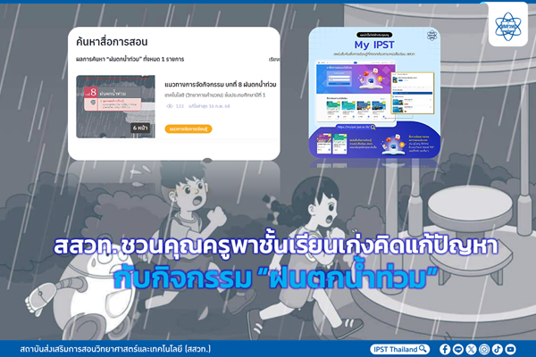 สสวท. ชวนคุณครูพาชั้นเรียนเก่งคิดแก้ปัญหา กับกิจกรรม “ฝนตกน้ำท่วม”
