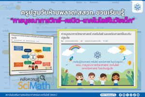 ครูปฐมวัยห้ามพลาด! สสวท. ชวนเรียนรู้ “การบูรณาการวิทย์–คณิต–เทคโนโลยีในวัยเด็ก”