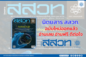 นิตยสาร สสวท. ฉบับใหม่ออกแล้ว อ่านเลย อ่านฟรี ดีต่อใจ