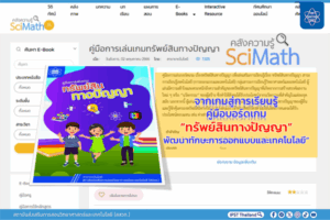 จากเกมสู่การเรียนรู้ คู่มือบอร์ดเกม “ทรัพย์สินทางปัญญา” พัฒนาทักษะการออกแบบและเทคโนโลยี