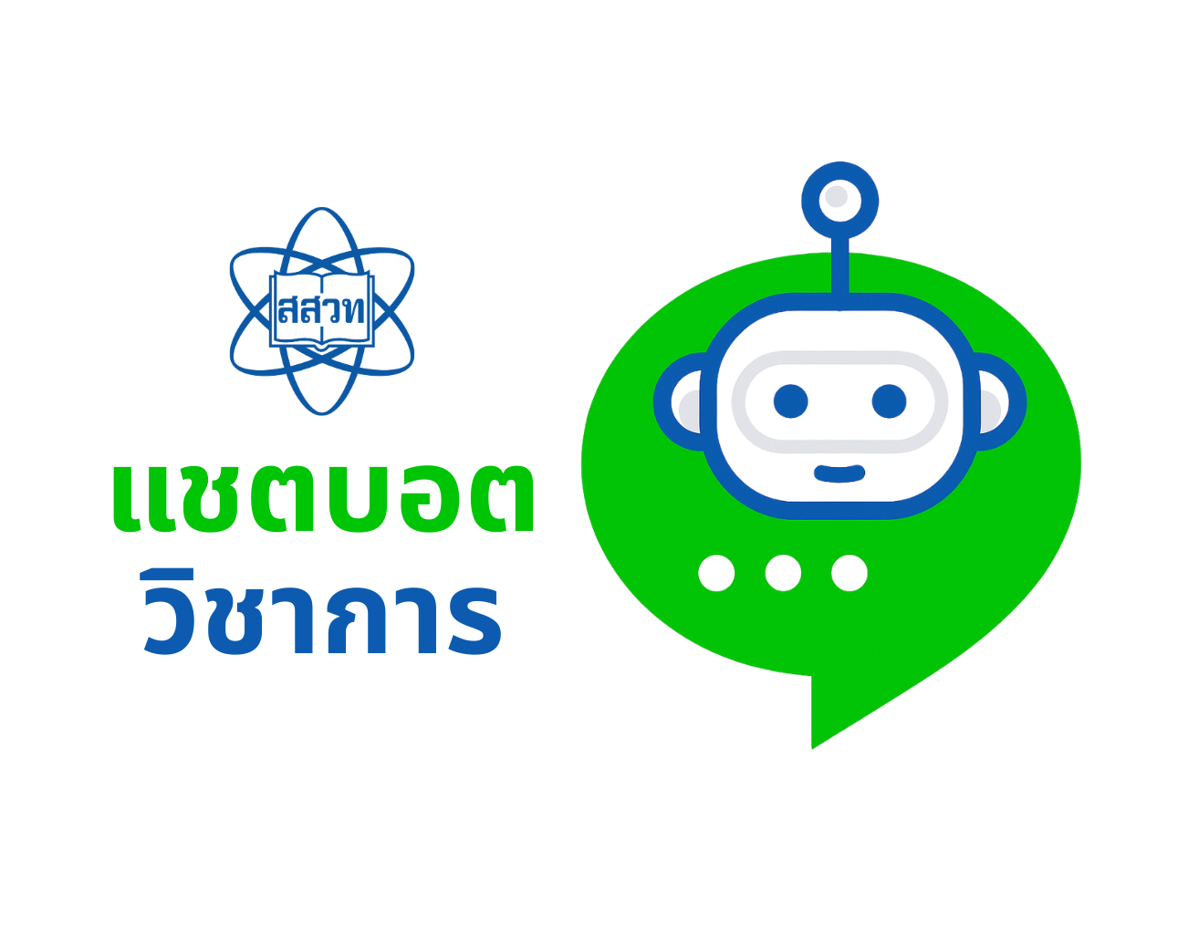 แชตบอตวิชาการ