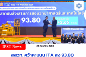 สสวท. คว้าคะแนน ITA สูง 93.80 รับมอบรางวัลจากปลัด ศธ. ตอกย้ำความโปร่งใสและธรรมาภิบาล
