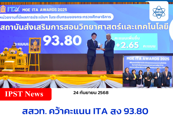 รูปประจำเรื่อง: สสวท. คว้าคะแนน ITA สูง 93.80 รับมอบรางวัลจากปลัด ศธ. ตอกย้ำความโปร่งใสและธรรมาภิบาล