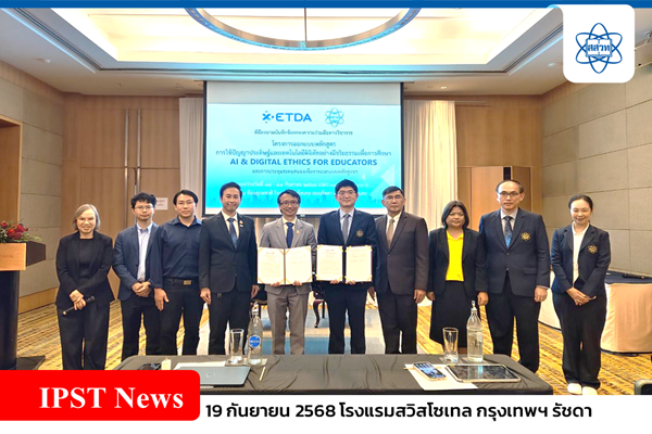 สสวท.–สพธอ. ลงนาม MOU พัฒนาหลักสูตร “AI & Digital Ethics for Educators” ยกระดับการศึกษาไทยสู่การใช้ AI อย่างมีจริยธรรม