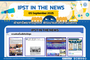 ข่าว สสวท. ประจำสัปดาห์  IPST IN THE NEWS วันที่ 5 กันยายน 2568