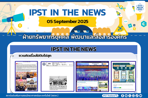 รูปประจำเรื่อง: ข่าว สสวท. ประจำสัปดาห์  IPST IN THE NEWS วันที่ 5 กันยายน 2568