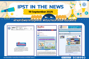 ข่าว สสวท. ประจำสัปดาห์  IPST IN THE NEWS วันที่ 19 กันยายน 2568