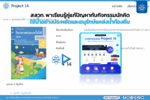 สสวท. พาเรียนรู้คู่แก้ปัญหากับกิจกรรมนักคิดใช้น้ำอย่างประหยัดและอนุรักษ์แหล่งน้ำท้องถิ่น