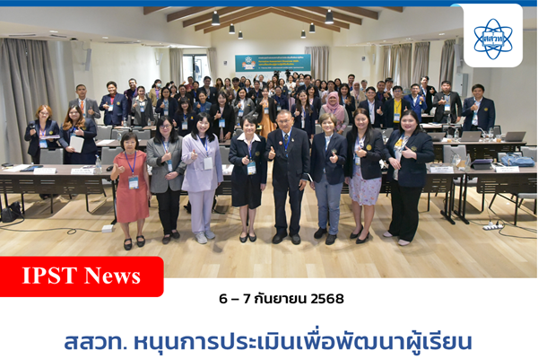 สสวท. หนุนการประเมินเพื่อพัฒนาผู้เรียน จัดประชุมโชว์ผลงานครู “Formative Assessment Showcase 2025: แลกเปลี่ยนเรียนรู้สู่การปฏิบัติในชั้นเรียน”